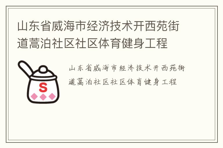 山東省威海市經(jīng)濟技術(shù)開西苑街道蒿泊社區(qū)社區(qū)體育健身工程