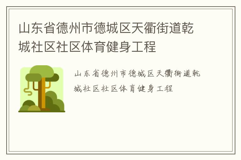 山東省德州市德城區(qū)天衢街道乾城社區(qū)社區(qū)體育健身工程