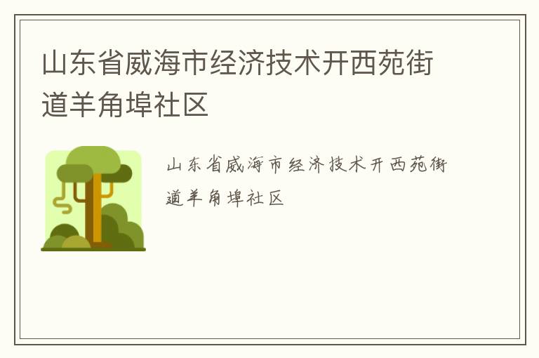 山東省威海市經(jīng)濟技術(shù)開西苑街道羊角埠社區(qū)