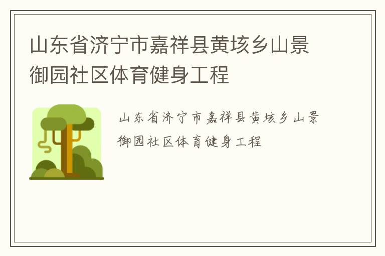山東省濟寧市嘉祥縣黃垓鄉(xiāng)山景御園社區(qū)體育健身工程