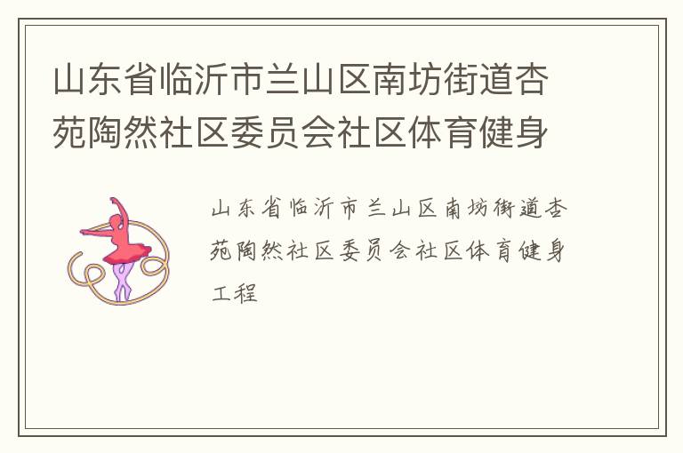 山東省臨沂市蘭山區(qū)南坊街道杏苑陶然社區(qū)委員會(huì)社區(qū)體育健身工程