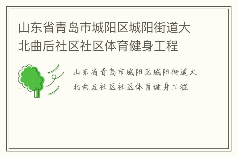 山東省青島市城陽(yáng)區(qū)城陽(yáng)街道大北曲后社區(qū)社區(qū)體育健身工程