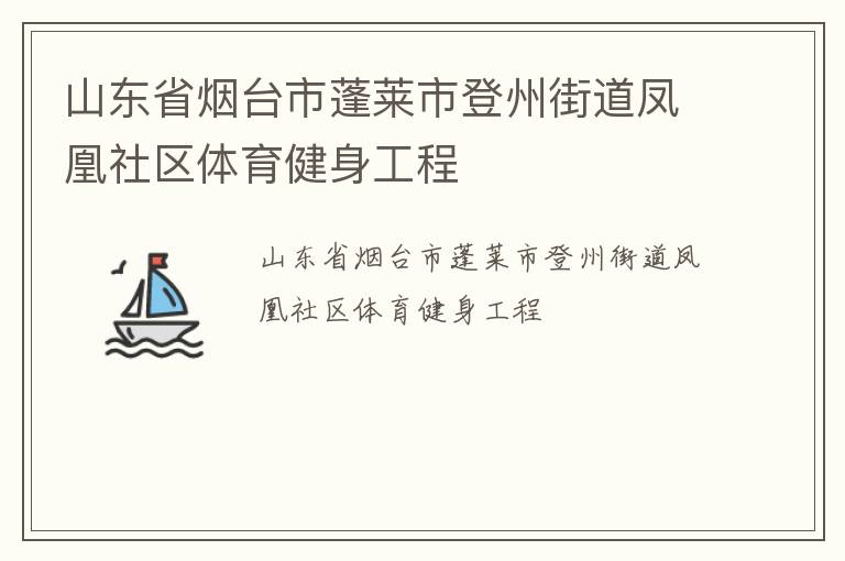 山東省煙臺(tái)市蓬萊市登州街道鳳凰社區(qū)體育健身工程