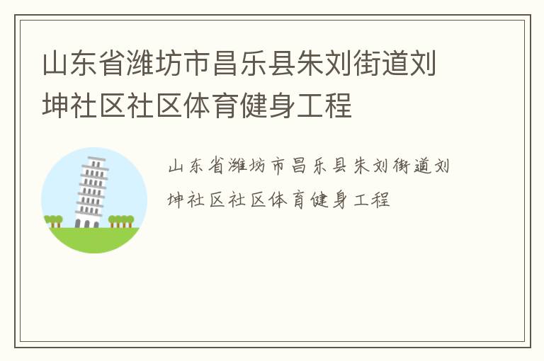 山東省濰坊市昌樂(lè)縣朱劉街道劉坤社區(qū)社區(qū)體育健身工程