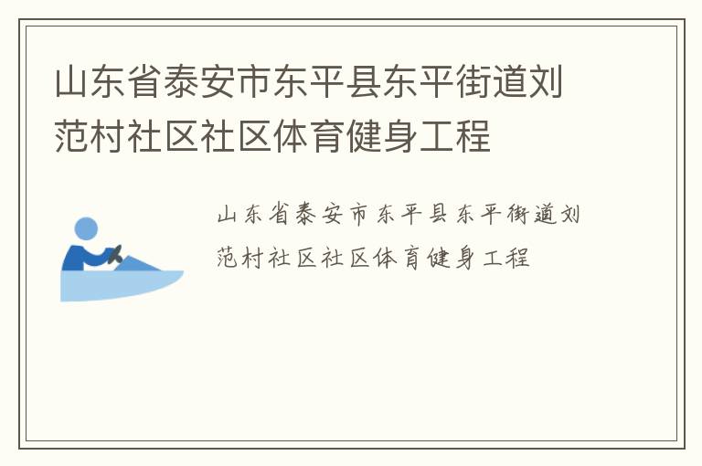 山東省泰安市東平縣東平街道劉范村社區(qū)社區(qū)體育健身工程