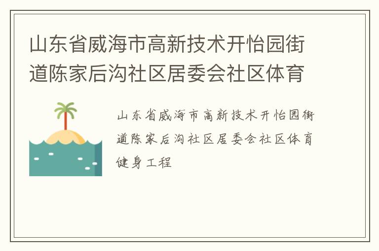 山東省威海市高新技術(shù)開怡園街道陳家后溝社區(qū)居委會社區(qū)體育健身工程