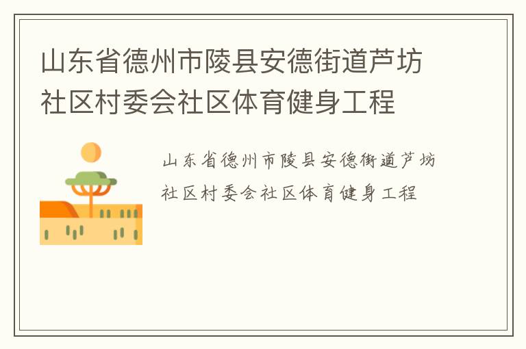 山東省德州市陵縣安德街道蘆坊社區(qū)村委會社區(qū)體育健身工程