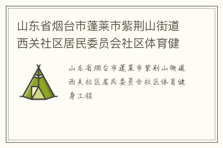 山東省煙臺市蓬萊市紫荊山街道西關社區(qū)居民委員會社區(qū)體育健身工程