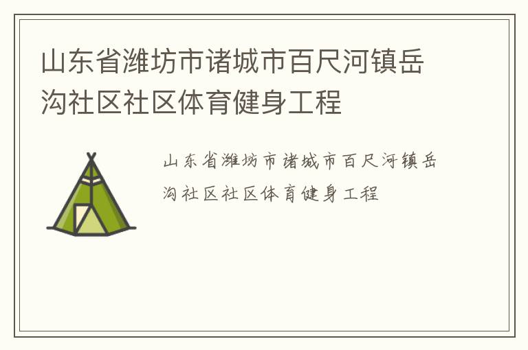 山東省濰坊市諸城市百尺河鎮(zhèn)岳溝社區(qū)社區(qū)體育健身工程