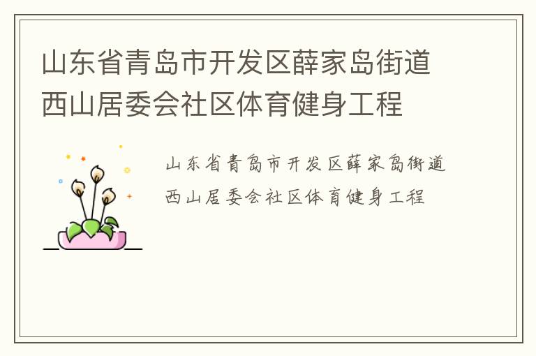 山東省青島市開發(fā)區(qū)薛家島街道西山居委會社區(qū)體育健身工程