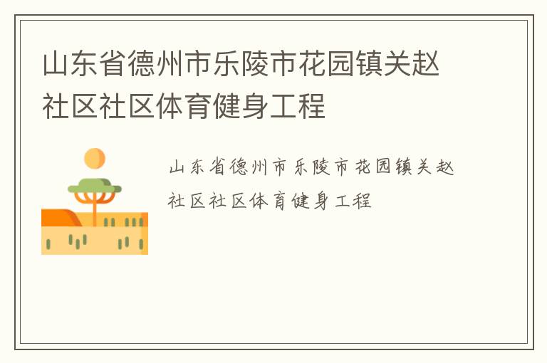 山東省德州市樂陵市花園鎮(zhèn)關(guān)趙社區(qū)社區(qū)體育健身工程