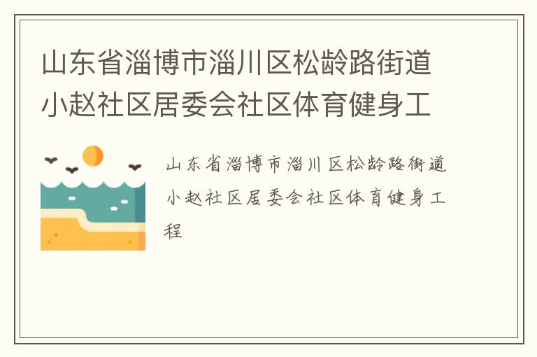 山東省淄博市淄川區(qū)松齡路街道小趙社區(qū)居委會(huì)社區(qū)體育健身工程
