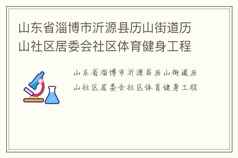 山東省淄博市沂源縣歷山街道歷山社區(qū)居委會(huì)社區(qū)體育健身工程