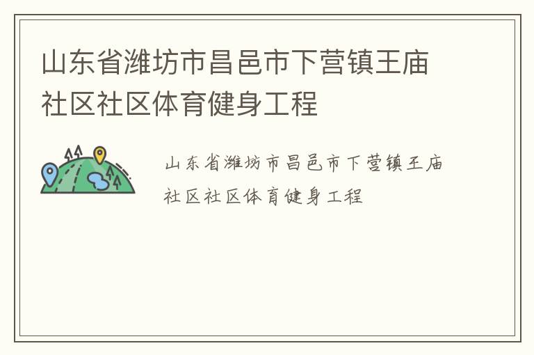 山東省濰坊市昌邑市下營(yíng)鎮(zhèn)王廟社區(qū)社區(qū)體育健身工程