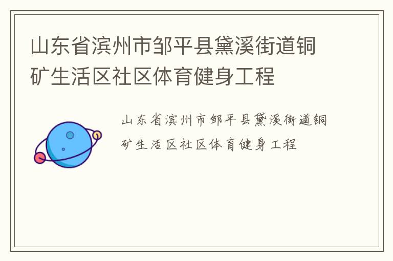 山東省濱州市鄒平縣黛溪街道銅礦生活區(qū)社區(qū)體育健身工程