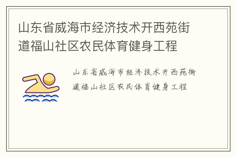山東省威海市經(jīng)濟技術開西苑街道福山社區(qū)農(nóng)民體育健身工程