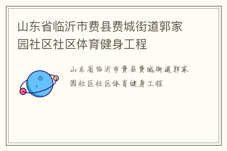 山東省臨沂市費(fèi)縣費(fèi)城街道郭家園社區(qū)社區(qū)體育健身工程