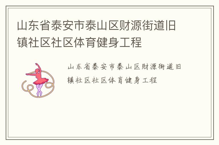 山東省泰安市泰山區(qū)財(cái)源街道舊鎮(zhèn)社區(qū)社區(qū)體育健身工程