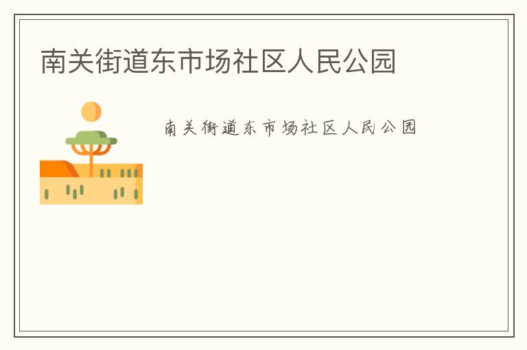 南關(guān)街道東市場社區(qū)人民公園