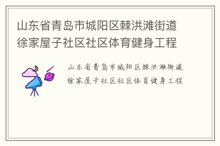 山東省青島市城陽區(qū)棘洪灘街道徐家屋子社區(qū)社區(qū)體育健身工程