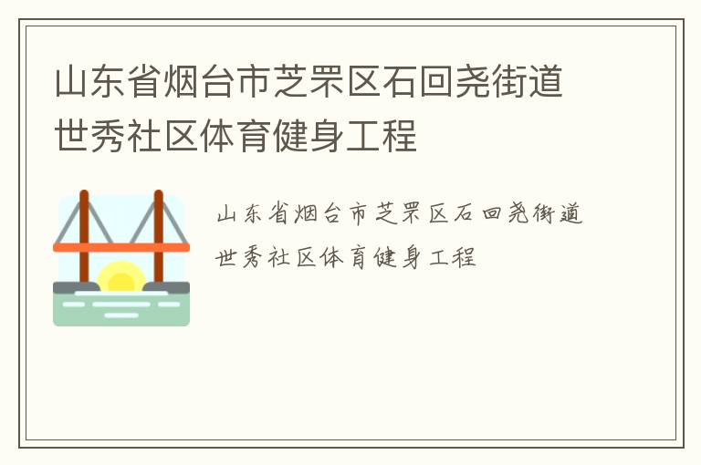 山東省煙臺(tái)市芝罘區(qū)石回堯街道世秀社區(qū)體育健身工程