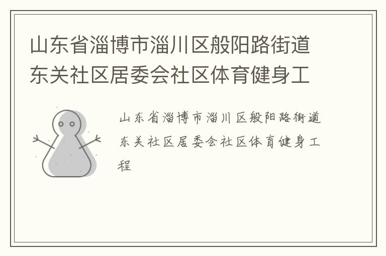 山東省淄博市淄川區(qū)般陽路街道東關社區(qū)居委會社區(qū)體育健身工程