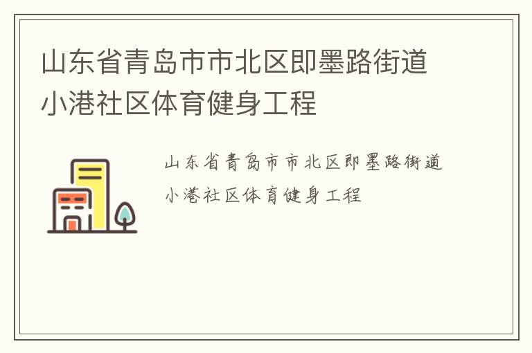 山東省青島市市北區(qū)即墨路街道小港社區(qū)體育健身工程