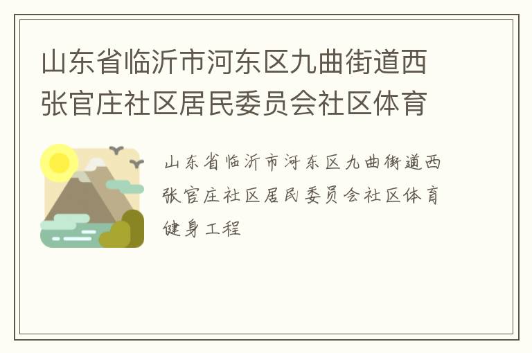 山東省臨沂市河?xùn)|區(qū)九曲街道西張官莊社區(qū)居民委員會社區(qū)體育健身工程