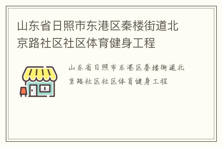 山東省日照市東港區(qū)秦樓街道北京路社區(qū)社區(qū)體育健身工程