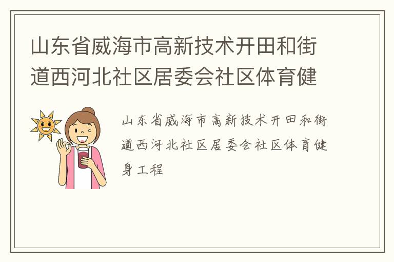 山東省威海市高新技術開田和街道西河北社區(qū)居委會社區(qū)體育健身工程
