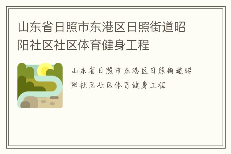 山東省日照市東港區(qū)日照街道昭陽(yáng)社區(qū)社區(qū)體育健身工程