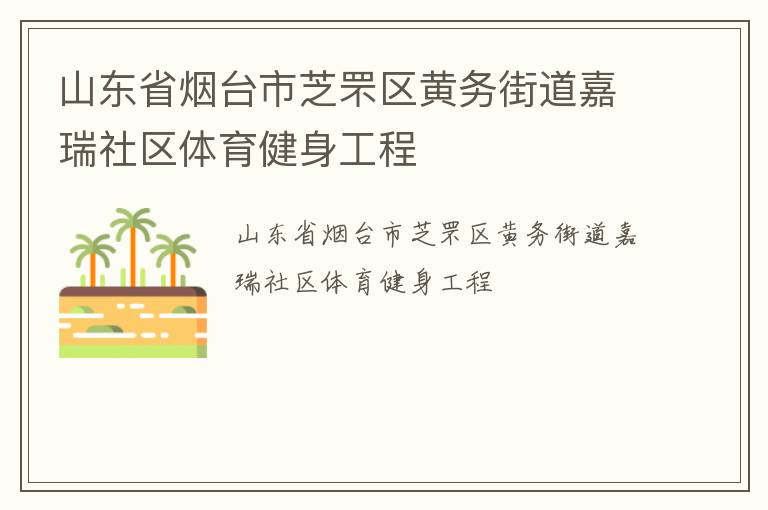 山東省煙臺(tái)市芝罘區(qū)黃務(wù)街道嘉瑞社區(qū)體育健身工程