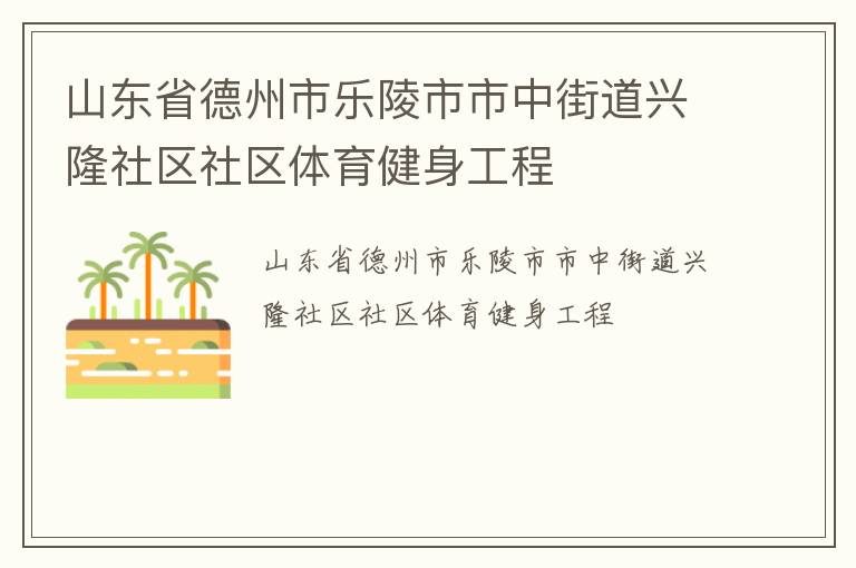 山東省德州市樂(lè)陵市市中街道興隆社區(qū)社區(qū)體育健身工程