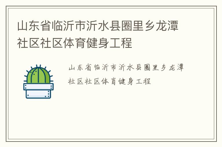山東省臨沂市沂水縣圈里鄉(xiāng)龍?zhí)渡鐓^(qū)社區(qū)體育健身工程