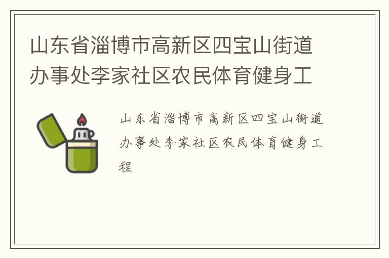 山東省淄博市高新區(qū)四寶山街道辦事處李家社區(qū)農(nóng)民體育健身工程