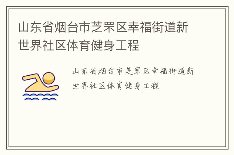 山東省煙臺(tái)市芝罘區(qū)幸福街道新世界社區(qū)體育健身工程