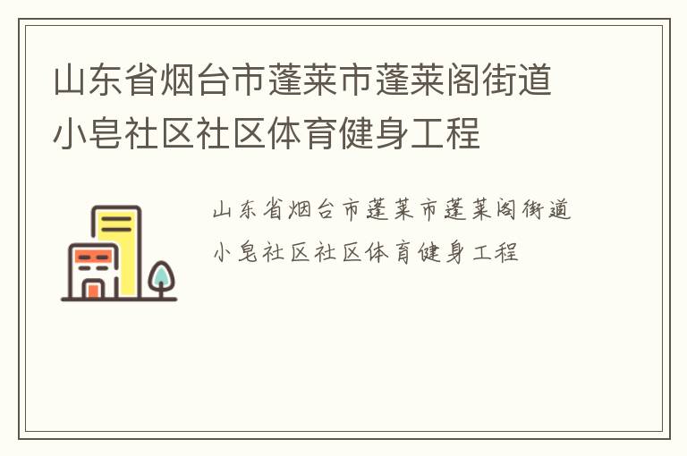 山東省煙臺市蓬萊市蓬萊閣街道小皂社區(qū)社區(qū)體育健身工程