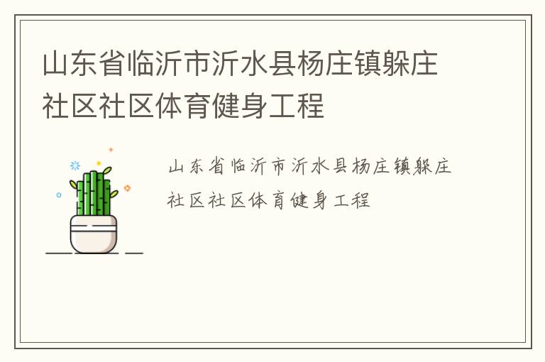山東省臨沂市沂水縣楊莊鎮(zhèn)躲莊社區(qū)社區(qū)體育健身工程