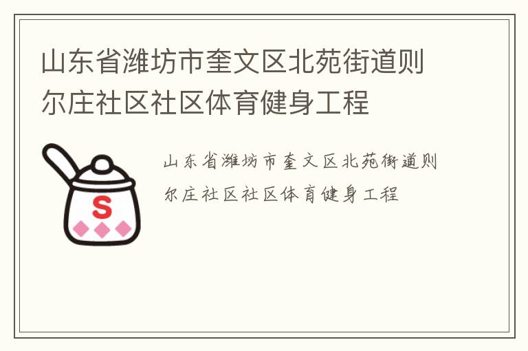 山東省濰坊市奎文區(qū)北苑街道則爾莊社區(qū)社區(qū)體育健身工程