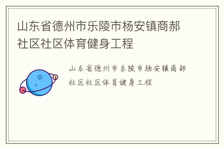 山東省德州市樂(lè)陵市楊安鎮(zhèn)商郝社區(qū)社區(qū)體育健身工程