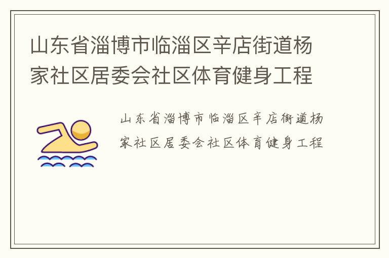 山東省淄博市臨淄區(qū)辛店街道楊家社區(qū)居委會社區(qū)體育健身工程