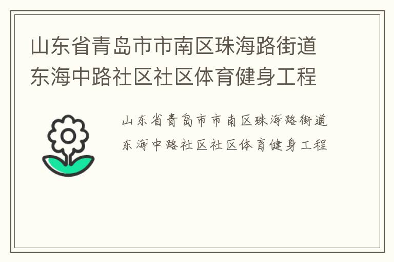 山東省青島市市南區(qū)珠海路街道東海中路社區(qū)社區(qū)體育健身工程