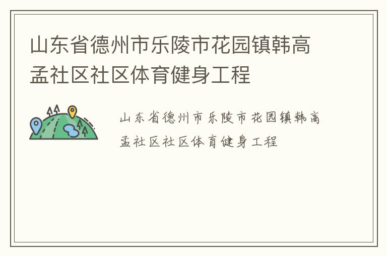 山東省德州市樂(lè)陵市花園鎮(zhèn)韓高孟社區(qū)社區(qū)體育健身工程
