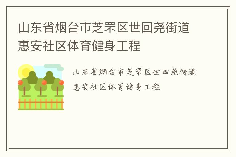 山東省煙臺市芝罘區(qū)世回堯街道惠安社區(qū)體育健身工程