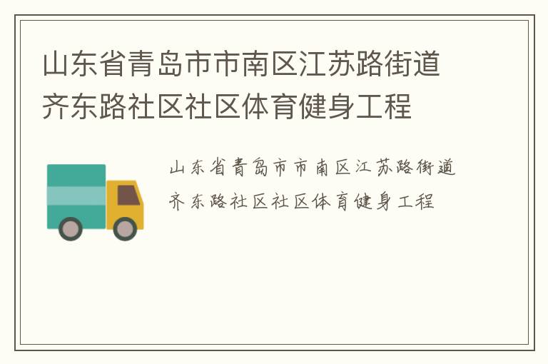 山東省青島市市南區(qū)江蘇路街道齊東路社區(qū)社區(qū)體育健身工程