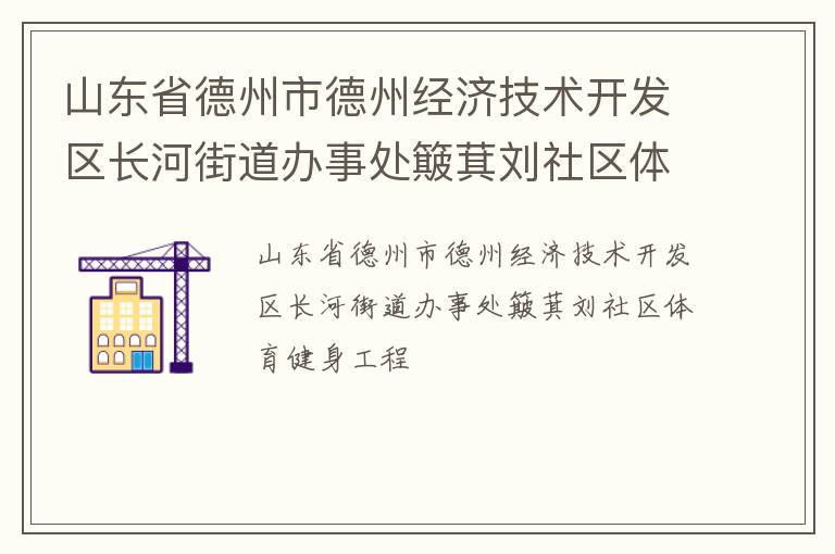 山東省德州市德州經濟技術開發(fā)區(qū)長河街道辦事處簸萁劉社區(qū)體育健身工程