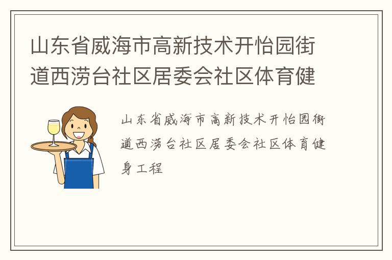 山東省威海市高新技術(shù)開怡園街道西澇臺(tái)社區(qū)居委會(huì)社區(qū)體育健身工程