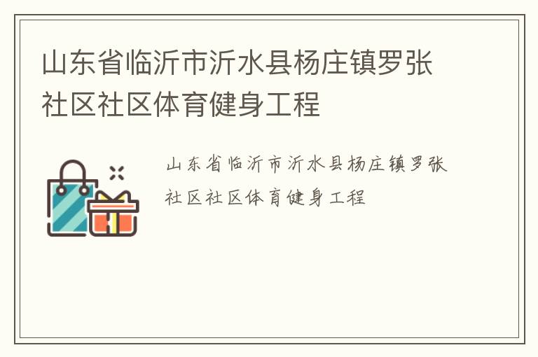 山東省臨沂市沂水縣楊莊鎮(zhèn)羅張社區(qū)社區(qū)體育健身工程