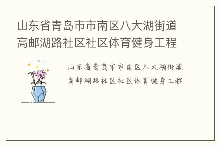 山東省青島市市南區(qū)八大湖街道高郵湖路社區(qū)社區(qū)體育健身工程
