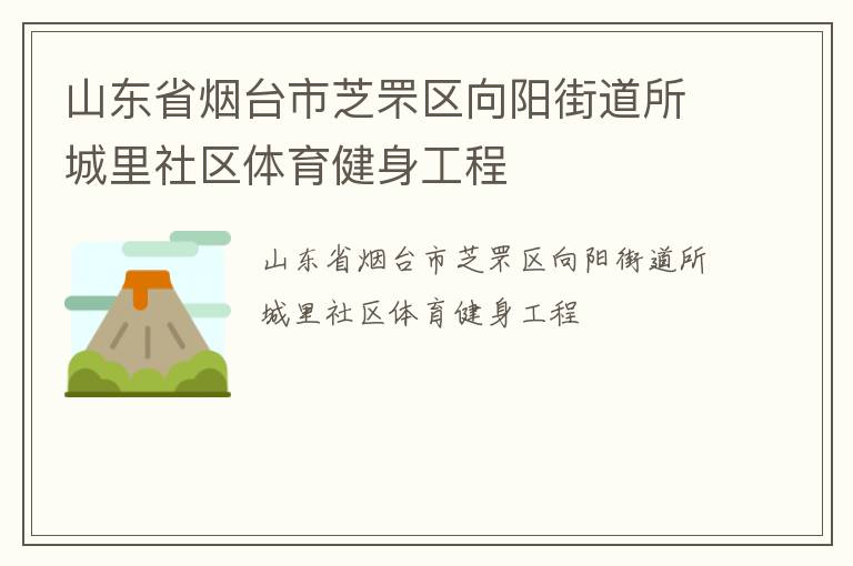 山東省煙臺市芝罘區(qū)向陽街道所城里社區(qū)體育健身工程